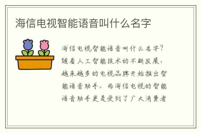 海信电视智能语音叫什么名字